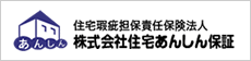 住宅株式会社住宅あんしん保証