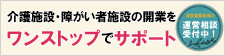 高齢者・障害者施設の建設